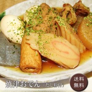 焼津おでん［送料無料］