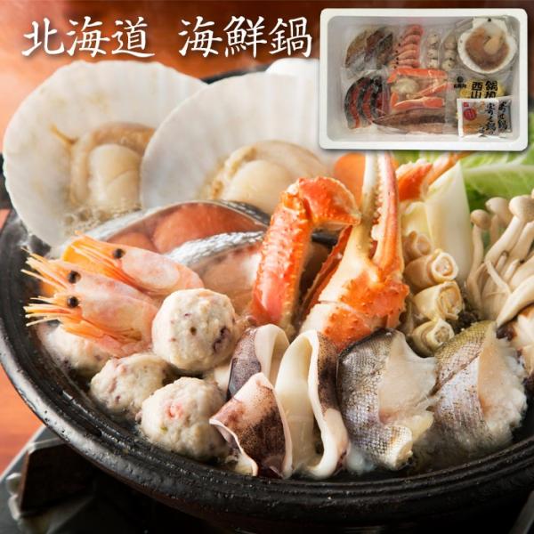 北海道 海鮮鍋・送料無料