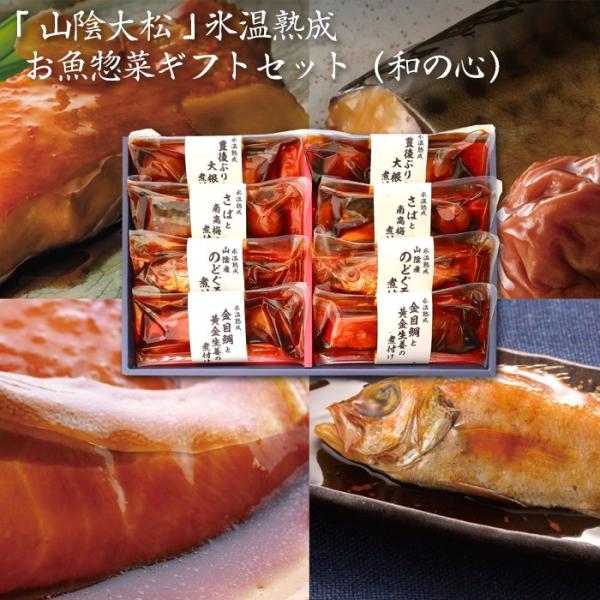 「山陰大松」 氷温熟成 お魚惣菜ギフトセット（和の心）・送料無料