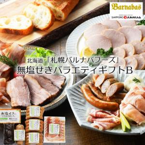 北海道「札幌バルナバフーズ」無塩せきバラエティギフトB ［送料無料］｜bishokuc