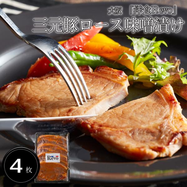 大阪　「洋食Ｒevo」 三元豚ロース味噌漬け(4枚) ［送料無料］