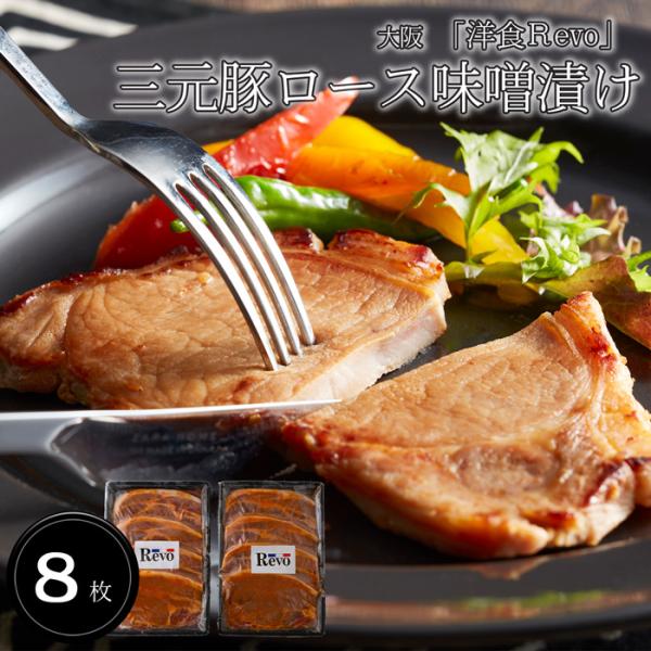大阪　「洋食Ｒevo」 三元豚ロース味噌漬け(8枚) ［送料無料］