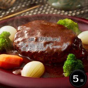 大阪　「洋食Ｒevo」  名物黒バーグ(5個) ［送料無料］｜bishokuc