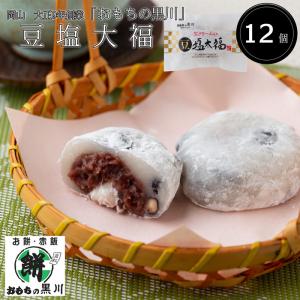 岡山　大正9年創業「おもちの黒川」豆塩大福 ［送料無料］｜bishokuc