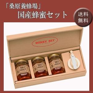「桑原養蜂場」国産蜂蜜セット ［送料無料］｜bishokuc