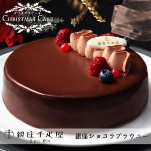 クリスマスケーキ予約2023★「銀座千疋屋（せんびきや）」ベリーのチョコレートケーキ[送料無料]