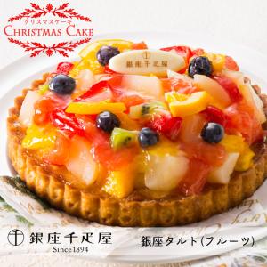 クリスマスケーキ2021「銀座千疋屋（せんびきや）」銀座タルト（フルーツ）[]