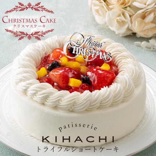 クリスマスケーキ予約2025★「patisserie KIHACHI 監修」トライフルショートケーキ...