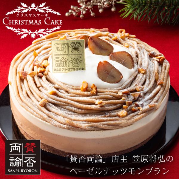 クリスマスケーキ予約2025★「賛否両論」店主 笠原将弘のヘーゼルナッツモンブラン[送料無料]