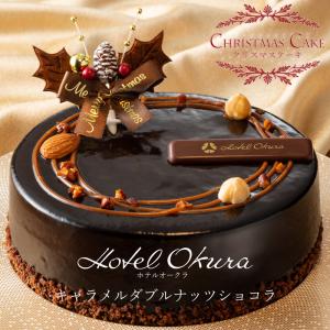 クリスマスケーキ予約2023★「ホテルオークラ」キャラメルダブルナッツショコラ[送料無料]｜美食サークル にしき堂館