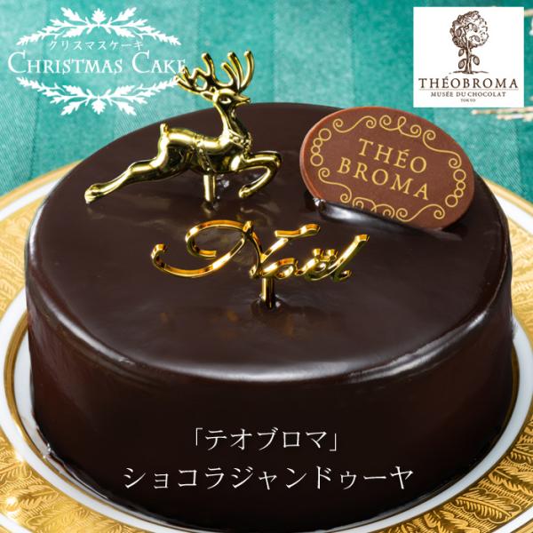 クリスマスケーキ予約2025★「テオブロマ」ショコラジャンドゥーヤ[送料無料]