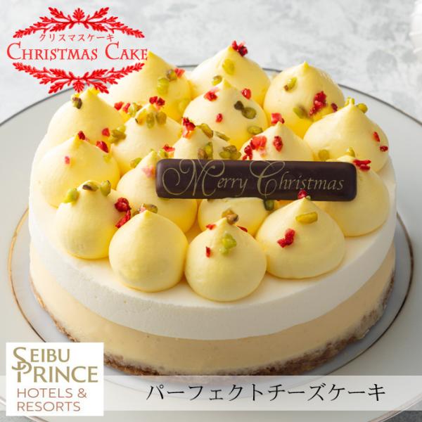 クリスマスケーキ予約2025★「プリンスホテル」パーフェクトチーズケーキ[送料無料]