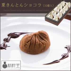 『新杵堂（SHINKINEDO）』栗きんとんショコラ10個（和菓子ギフト）｜bishokuc