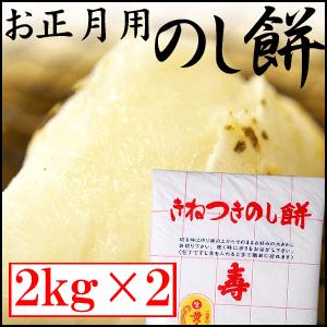 お正月用『のし餅』2kg×2枚『お雑煮に！お正月用のお餅(おもち)』【送料込】