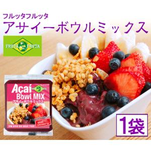 アサイーボウルミックス 100ｇ×1袋　FRUTAFRUTA（フルッタフルッタ）