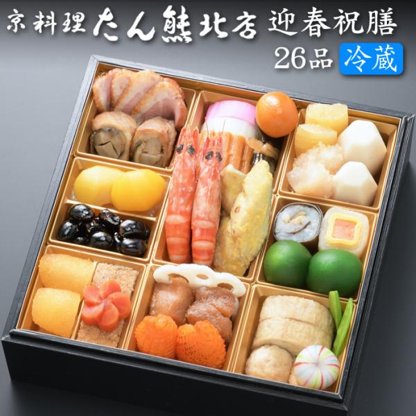 おせち 予約 2026 京都 京料理「たん熊北店」おせち料理 迎春祝膳 一段重 26品 2人前（盛り...