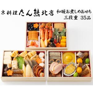 おせち 予約 2026 京都 京料理「たん熊北店」おせち料理 和暖お煮しめおせち三段重 35品 3人...