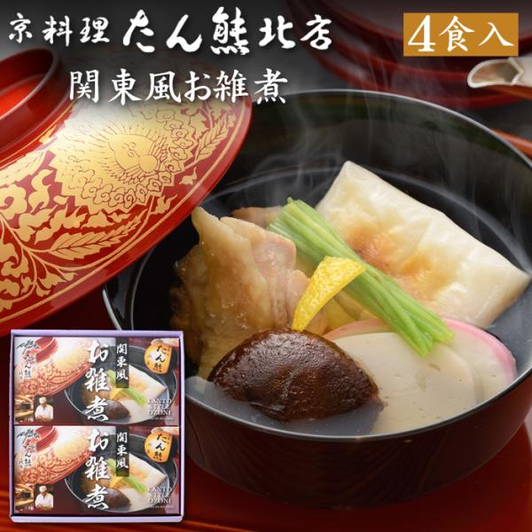 京都 京料理「たん熊北店」関東風お雑煮 4食セット（お雑煮・冷凍・2026年新春・おせち料理とご一緒...