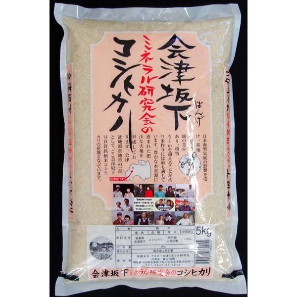 お歳暮(御歳暮)ギフト2025にも！2025年産 福島県会津坂下ミネラル研究会こしひかり（コシヒカリ...