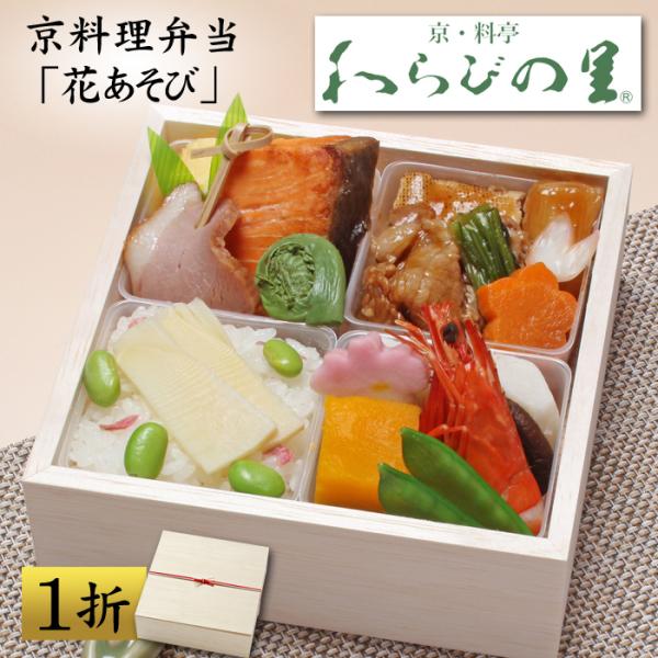 【母の日ギフト・プレゼント 2026】京都の料亭「わらびの里」京料理 弁当 花あそび 15品 1人前...