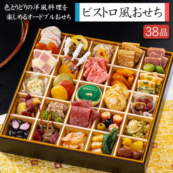 洋風おせち 2026 予約 ビストロ風おせち 特大一段重 38品 3人前（盛り付け済み・冷凍）送料無...
