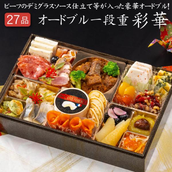 洋風おせち 2026 予約 彩華 洋風一段重 27品 2人前〜3人前（盛り付け済み・冷凍）送料無料