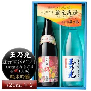 【玉乃光】純米吟醸・醸蔵元直送ギフト(「祝 100%」720ml ＆ 「蔵元直送なまざけ」720ml)［日本酒］｜bishokuc