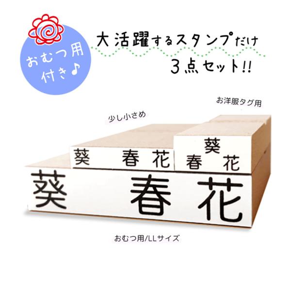 お名前スタンプ 布用 漢字 オムツ セット 大活躍の3点セット 入園入学準備 おなまえスタンプ 保育...