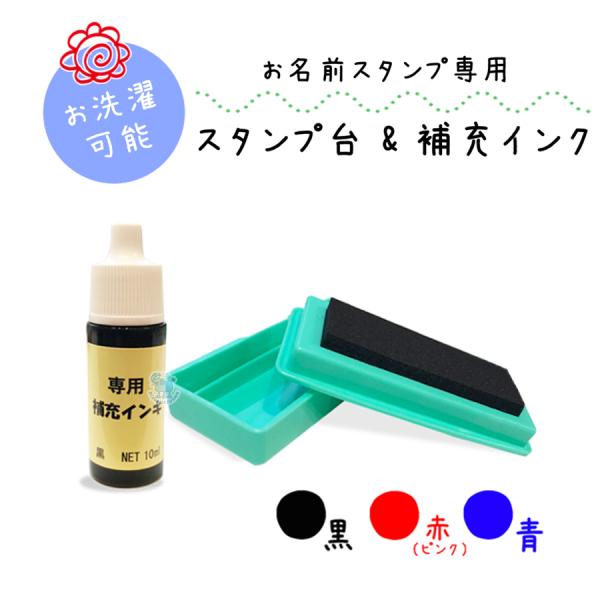 お名前スタンプ 洗濯可能 アイロン不要 スタンプ台 補充インク 黒 赤 青 お名前スタンプ専用 油性...