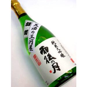 雨後の月 純米大吟醸 雄町 「美酒の三河屋」720ml 梱包箱入り 広島県、相原酒造(株)