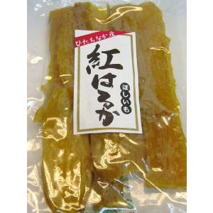 干し芋 和菓子 国産 飛田憲男さんの干しいも 紅はるか 平切...