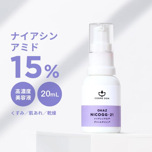 正規取扱店 コスメドン ナイアシンアミド 15% 美容液 ニコジージー 21 20mL グリシルグリ...
