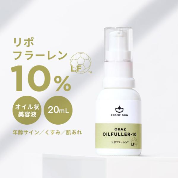 正規取扱店 コスメドン フラーレン 油溶性 (リポフラーレン ) 10% 美容液 オイルフラーテン ...