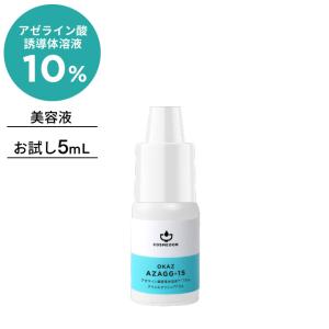 正規取扱店 アゼライン酸誘導体溶液 10％ グリシルグリシン 5％ 高濃度美容液 コスメドン お試し アザジージー15 5mL 肌あれ 毛穴