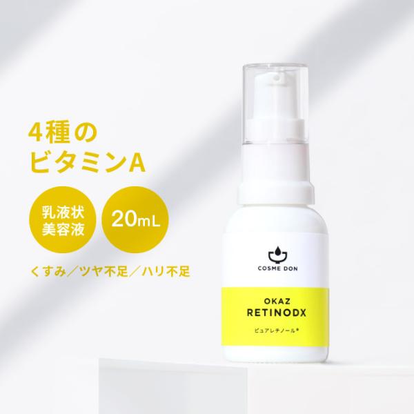 正規取扱店 コスメドン ピュアレチノール ビタミンA 美容液 レチノデラックス 20mL 毛穴 くす...