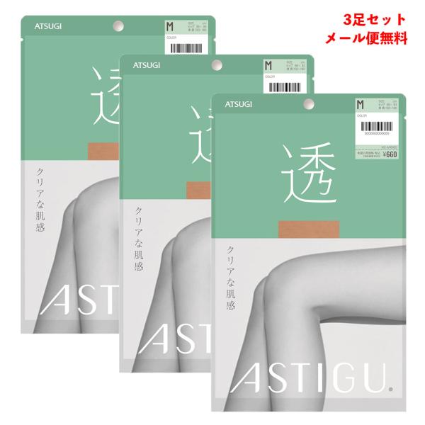 【3足セット】ASTIGU【透】クリアな肌感 ストッキング (全3色)(S・M・L) レディース ア...