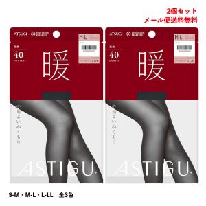 (2足セット)ASTIGU(暖)40デニールタイツ 心地よいぬくもり (全3色)(S-M・M-L・L-LL) 光発熱 オールスルー アツギ アスティーグ レディース メール便送料無料｜bisokuhanamai