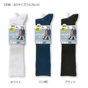 (2足組)子供用 通学ソックス スクールタイム ハイソックス丈 白・黒・紺 全5サイズ 16-26cm アツギ 靴下 School Time CK78082｜bisokuhanamai