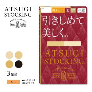 新(3足組)ATSUGI STOCKING 引きしめて美しく 着圧 ストッキング 大きいサイズ (JM-L) 伝線しにくい ハンディパック 後ろマチ付き レディース パンスト