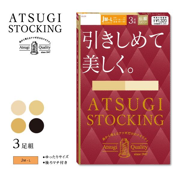 新(3足組)ATSUGI STOCKING 引きしめて美しく 着圧 ストッキング 大きいサイズ (J...