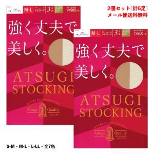 (2個セット合計6足)ATSUGI STOCKING 強く丈夫で美しく ストッキング (S-M・M-L・L-LL) ハンディパック レディース パンスト メール便送料無料｜bisokuhanamai