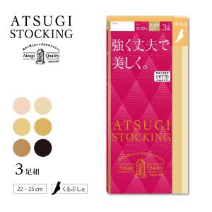 新(3足組)ATSUGI STOCKING 強く丈夫で美しく くるぶし丈 ストッキング 22-25cm ショートストッキング ハンディパック レディース アツギ｜bisokuhanamai