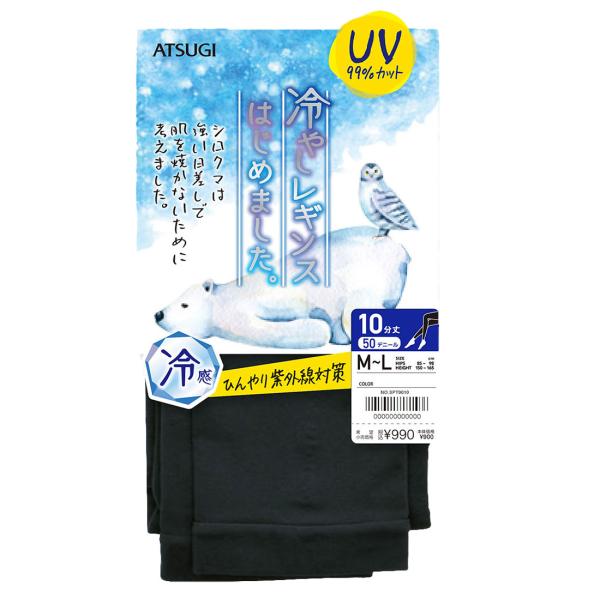 (UV99%カット)レギンス 10分丈 (冷やしレギンスはじめました) (M-L・L-LL) ダーク...