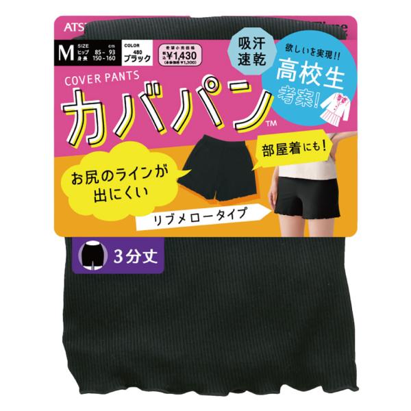 School Time カバパン ３分丈 スパッツ リブメロータイプ (S・M・L) ブラック スク...