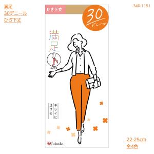 満足 30デニール ひざ下丈 ストッキング (22-25cm・全4色)(つま先補強) ショートストッキング タイツ レディース 福助 340-1151 D1PK