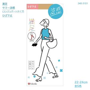 満足 サラッと心地いい サマー ひざ下丈 コンジュゲートタイプ ストッキング (22-24cm全5色) ショートストッキング レディース 福助 340-3101 D1PKの商品画像
