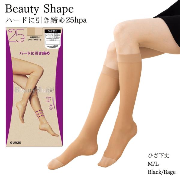 グンゼ ビューティシェイプ 着圧 ひざ下 ストッキング ハードに引き締め 足首25hpa M・L  ...
