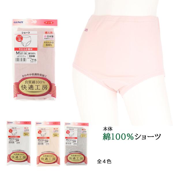 快適工房 婦人 ショーツ S-LL 綿100％ 日本製 レディース 全４色 グンゼ