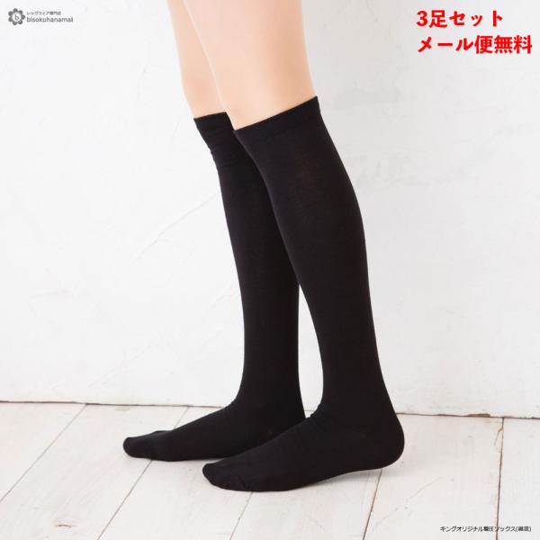 (3足セット)着圧ハイソックス 綿混素材 平無地 黒 22-25cm 靴下 レディース メール便送料...