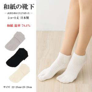 超高混率78.4% 和紙の靴下 ショート丈(スニーカー丈) 日本製 22-25cm 25-28cm 全3色 内側足袋仕様 メンズ レディース ソックス D1PK